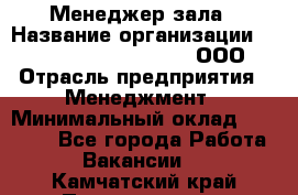 Менеджер зала › Название организации ­ Maximilian'S Brauerei, ООО › Отрасль предприятия ­ Менеджмент › Минимальный оклад ­ 20 000 - Все города Работа » Вакансии   . Камчатский край,Петропавловск-Камчатский г.